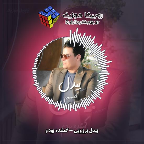دانلود آهنگ بیدل برزویی گمشده بودم 1 دانلود آهنگ گمشده بودم بیدل برزویی